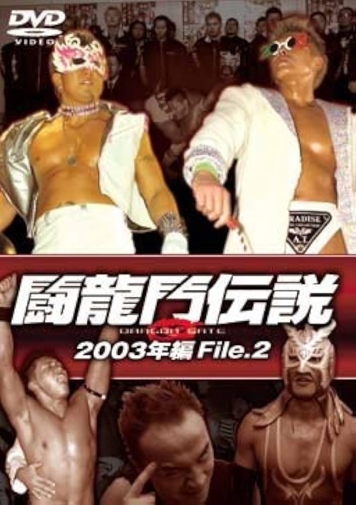 Amazon.co.jp: 闘龍門伝説~2003年編 File.2~ [DVD] : 闘龍門